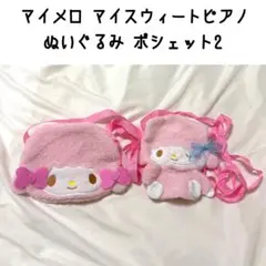サンリオ】新品 マイメロディ ぬいぐるみポシェット2 マイスウィート