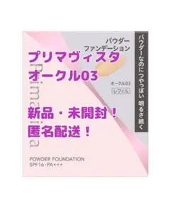 プリマヴィスタ ブライトチャージ パウダーファンデーション オークル03のサムネイル