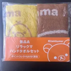 リラックマ ハンドタオル 2枚セット　ローソン Rilakkuma