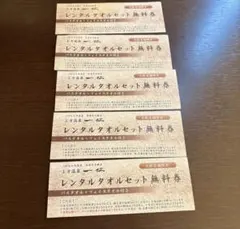 上方温泉一休　レンタルタオルセット無料券 5枚