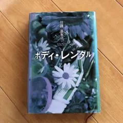 ボディ・レンタル　佐藤亜有子