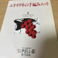ユキ・トリの手編みニット　レトロ
