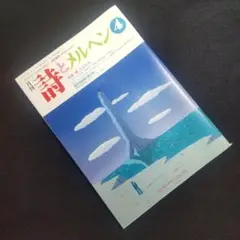 ☘️【匿名配送・送料無料】　詩とメルヘン　1992年4月号　やなせたかし