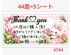 4744 サンキューシール