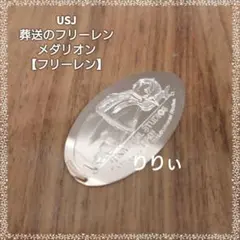 USJ ユニバ 葬送のフリーレン スーベニアメダリオン フリーレンのサムネイル
