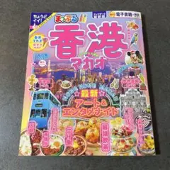 まっぷる 香港 マカオ