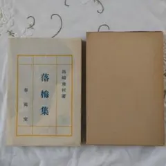 2025年最新】島崎藤村 全集の人気アイテム - メルカリ