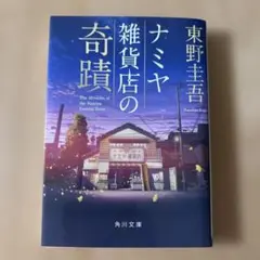 ナミヤ雑貨店の奇跡