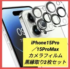 iPhone15Pro／15ProMax カメラフィルム 黒縁取り2枚セット