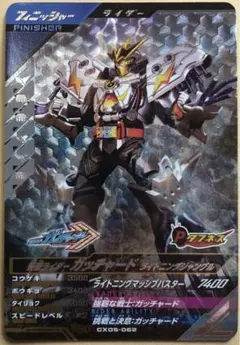 仮面ライダーガッチャードライトニングジャングルCP ガンバレジェンズ