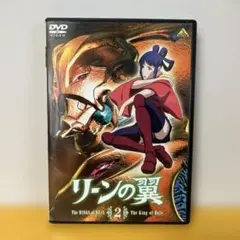 DVD「リーンの翼 」2巻