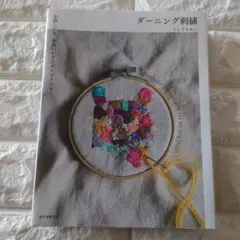 ダーニング刺繍 お直しにも、かわいいワンポイントにも!　ミムラトモミ