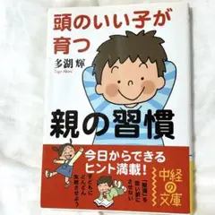 頭のいい子が育つ親の習慣