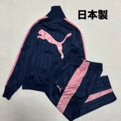 日本製 PUMA プージャ ジャージ セットアップ ネイビー 上-L 下-M