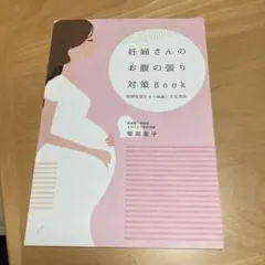 2026年最新】妊婦さんのお腹の張り対策BOOKの人気アイテム - メルカリ
