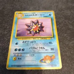 ポケモンカード カスミのスターミー 旧裏面