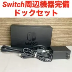 Switch ドック　充電器　HDMIケーブル　周辺機器　　動作確認済み　㉚