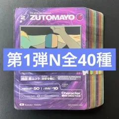 ずとまよカード 第1弾 Nカードコンプリートセット （一部バラ売り可能）