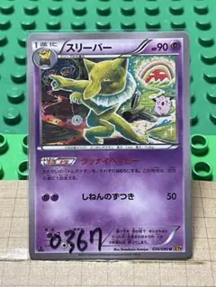 厳選コレクション2枚セット ポケモンカード XY9 スリーパー グッナイ