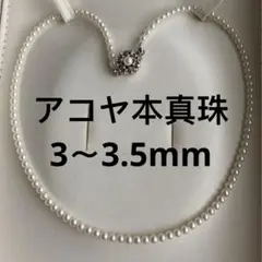 パールネックレス　アコヤ　本真珠　ベビーパール　冠婚葬祭　デイリー　刻印　照り良