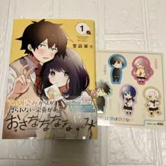 おさななななじみ 1