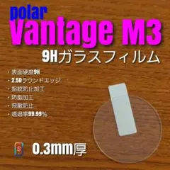 polar ポラール Vantage M3【9Hガラスフィルム】き