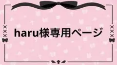 haru様専用ページ
