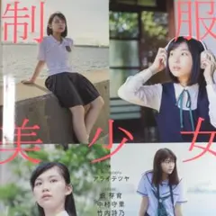【新品】制服美少女情景図鑑 (玄光社) 畑芽育 竹内詩乃 中村守里 出口夏希