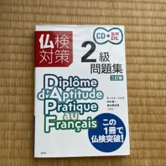 仏検