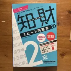 2024―2025年版 知的財産管理技能検定® 2級実技 スピード問題集