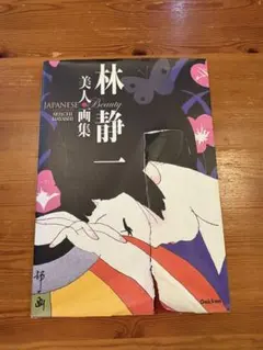2026年最新】林静一 画集の人気アイテム - メルカリ