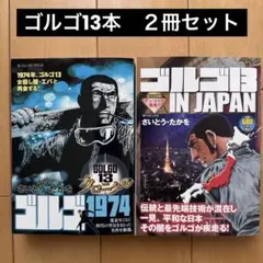 ゴルゴ13コミックス2冊セット【新品】 - メルカリ