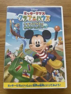 【DVD】ミッキーマウス　クラブハウス　クラブハウスのせかいりょこう
