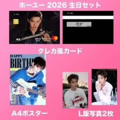 何与 2026 生日セット 024 ホーユー ホー・ユー HeYu