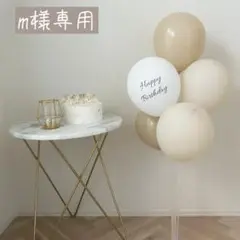 m様専用 バルーン 風船 誕生日 バースデー