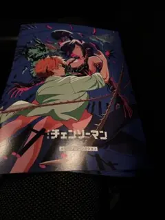 劇場版チェンソーマン レゼ篇 入場者特典 メモリアルコレクション　2冊セット