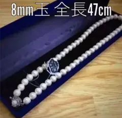 最高級 貝パール ネックレス／カラー：ホワイト／8mm玉 全長47cm