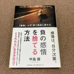 負の感情を捨てる方法 = HOW TO DISCARD NEGATIVE FE…