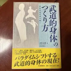 武道的身体のつくり方 : 身体革命を読み解く