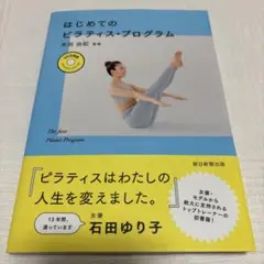 はじめてのピラティス・プログラム DVD付き　美品