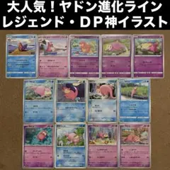 【大人気！ヤドン進化ライン】ヤドラン・ガラルヤドン　DP・レジェンド・BWなどのサムネイル