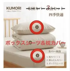 ボックスシーツ＆枕カバー　シングル　ベージュ