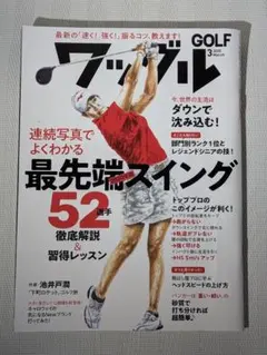 ワッグル ゴルフ雑誌 2020年3月号