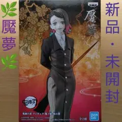 鬼滅の刃 魘夢 フィギュア まとめ売り 2026年最新】魘夢 フィギュアの人気アイテム - メルカリ