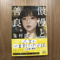 傲慢と善良