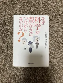 なぜ科学が豊かさにつながらないのか？
