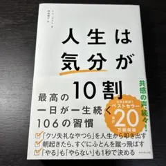 人生は「気分」が10割