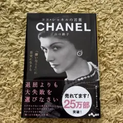 ココ・シャネルの言葉