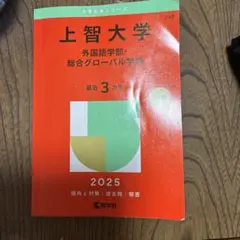 2026年最新】上智大学 赤本の人気アイテム - メルカリ