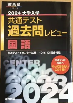 2024大学入学共通テスト過去問レビュー 国語　河合出版